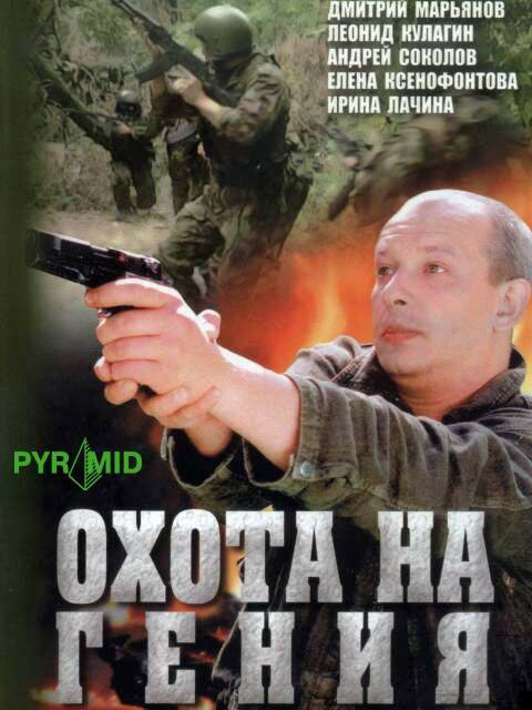 Охота на Гения - постер